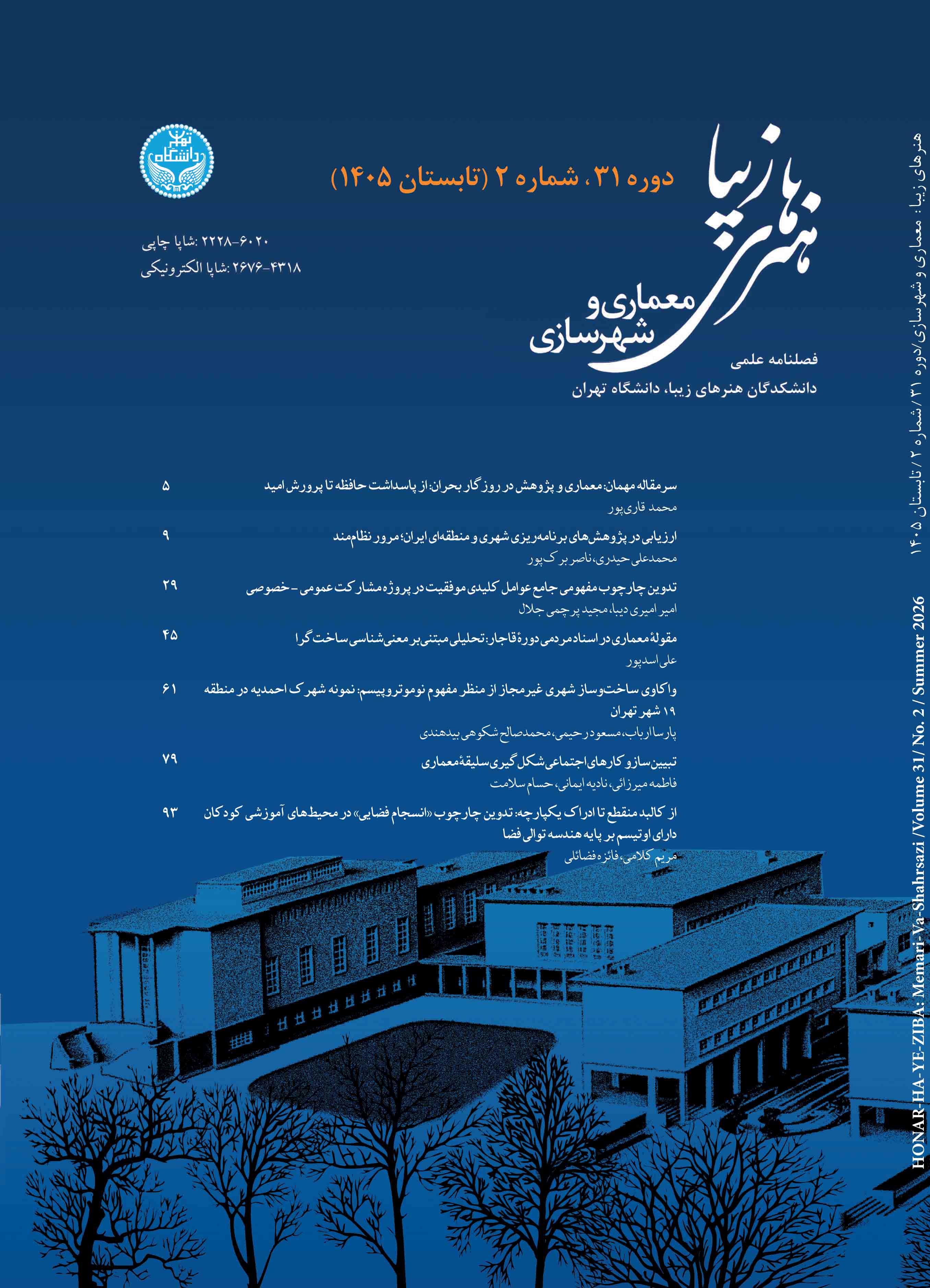 نشریه هنرهای زیبا: معماری و شهرسازی